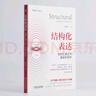 结构化表达：如何汇报工作、演讲与写作 实拍图
