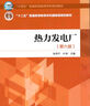 热力发电厂（第六版）/“十四五”普通高等教育本科规划教材，“十二五”普通高等教育本科国家级规划教材 实拍图