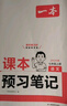 一本语文课本预习笔记七年级上册（RJ人教版）2025秋初一同步教材课前预习课后巩固基础学霸笔记必刷题 实拍图
