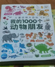 点读版动物大百科我的1000个动物朋友 1-4岁宝宝认知力培养大书幼儿科普百科全书 支持小猴皮皮点读笔 实拍图
