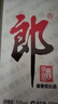 郎酒郎牌郎酒 白酒 酱酒  53度 1000ml*1 单瓶装 自享赠礼口粮酒 实拍图