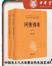 闲情偶寄（上下册）精--中华经典名著全本全注全译丛书 中华书局 实拍图