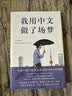 我用中文做了场梦 豆瓣年度图书/外国文学Top1 南都十大好书 梁文道陈英推荐 意大利人用中文写作 实拍图