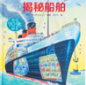 揭秘船舶 实拍图