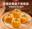 广州酒家利口福 香菇干蒸烧麦 210g*2袋 24个 家庭装 面点早餐  儿童早餐 烧麦 实拍图