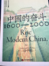 中国的奋斗1600-2000 徐中约著 国家图书馆文津奖获奖图书 400年来中华民族的积极求索与努力抗争 后浪大学堂 中国近代史 五四运动史 实拍图