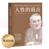 果麦经典：人性的弱点（畅销200万册，忠实还原卡耐基38篇手稿，改变股神巴菲特一生的社交心理宝典）正版图书 实拍图