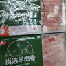 恒都  国产原切羊肉卷 2斤 冷冻 羊肉片 火锅食材 羊肉生鲜 实拍图