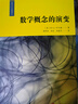 数学概念的演变（数学文化名著译丛） 实拍图