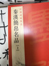 中国碑帖名品·秦汉简帛名品（上） 实拍图