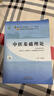 中医基础理论 郑洪新 新世纪第五5版全国中医药行业高等教育十四五规划教材第十一版中国中医药出版社 实拍图