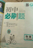 2025版初中必刷题 物理八年级下册 人教版 初二教材同步练习题教辅书 理想树图书 实拍图