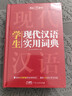 学生现代汉语实用词典 新编多功能字典正版初中高中学生语文专用辞书新华字典古代现代汉语常用字词工具书 实拍图