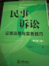 民事诉讼证据运用与实务技巧【增订第二版】 实拍图