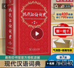 新华书店官方正版第七版现代汉语词典第7版商务印书馆新版古代汉语词典第3版 牛津初中高阶英汉双解词典 古汉语常用字字典初中小学生古汉语文言文字典工具书辞典新华字典第12版单双色版语文教辅导书籍 现代汉语 实拍图