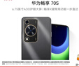 华为畅享 70S 国家补贴15% 6.75英寸AOD护眼大屏 畅享X键 8GB+256GB曜金黑 鸿蒙智能手机 实拍图