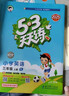 2025秋季53天天练小学英语三年级上册YL译林版五三天天练5 3天天练5.3天天练5·3天天练学霸培优学霸提优 实拍图