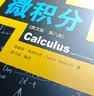 微积分（英文版·第八版）/高等学校数学双语教学推荐用书 高分技巧 畅销书排行榜 英语必学 实拍图