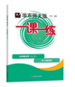 2025秋一课一练.九年级化学（新教材）（全一册） 实拍图