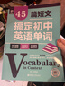 45篇短文搞定初中英语单词熟记初中英语词汇2100搞定中考高频单词真实语境学习单词 实拍图