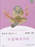 中国神话传说+世界经典神话与传说故事人教版快乐读书吧四年级上册套装（新版） 实拍图