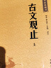 古文观止（全2册） 中华书局中华经典藏书丛书 实拍图