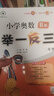 【年级自选】2025小学奥数举一反三一1二2三3年级四4五5六6年级A版B版创新思维专项训练数学全套奥数题拓展题奥赛达标测试 二年级A+B+C版【讲解+练习+测评】 实拍图