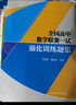 全国高中数学联赛一试强化训练题集 实拍图