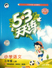 【团购优惠】2025版53天天练一二三四五六年级下册上册语文数学英语人教教材同步随堂练习册曲一线5.3同步训练人教版五三天天练5+3 语文 人教版 三年级上册【2025秋】 实拍图