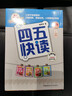 四五快读 全彩图升级版 幼儿快速识字阅读法（1-4册）(让孩子快乐识字，自主阅读)（小套）暑假作业 一升二暑假衔接 小升初暑假衔接 实拍图