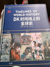 DK历史博物馆系列（全家共读家庭藏书）：DK时间线上的全球史+DK时间线上的科学史+DK地图上的人类史（套装共3册） 实拍图