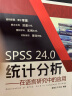 SPSS 24.0统计分析——在语言研究中的应用 晒单实拍图
