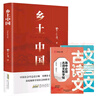 乡土中国+高中必背文言文练字帖（全3册）高中版学校推荐高一阅读用书高中生课外阅读书  实拍图