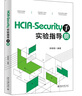 HCIA-Security实验指导手册 视频教学+案例驱动+考试导向=轻松过关 实拍图