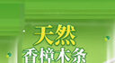 绿驰25条香樟木块鞋衣柜子驱蟑螂防虫蛀去霉潮湿剂卫生球除臭味樟脑丸 实拍图
