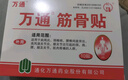 万通山雄牌万通筋骨贴肩周炎颈肩腰腿疼保健贴7cm×10cm2贴/袋10贴/盒 实拍图