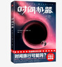 时间机器（作家榜经典文库） 赫伯特乔治威尔斯 著 时间旅行可能吗？ 中信出版社图书 实拍图