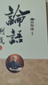 南怀瑾(新版)：原本大学微言 实拍图