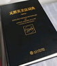 元照英美法词典 新老封面随机发放 实拍图