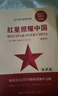 红星照耀中国+《红岩》引读【套装】 初中八年级上册必读名著八年级上语文教材名著导读推荐书目 学校班主任老师推荐初中名著课外阅读书目无删减完整版  实拍图