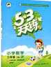 53天天练 小学数学 三年级下册 RJ（人教版）2018年春 实拍图