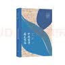 中国哲学通史简编 实拍图