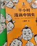 【新华文轩正版】 半小时漫画中国史 世界史 系列全集全套 二混子哥陈磊混知漫画 四大名著西游记红楼梦三国演义故宫地理哲学史古诗词经济学科学史青春期 自选 【2册】半小时漫画世界史套装 世界史1+2 实拍图