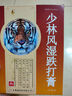 [粤威] 少林风湿跌打膏7cm*9.5cm*8贴/盒 实拍图
