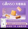 元祖（GANSO）月饼电子券 中秋节送礼电子礼券 礼品礼盒提货卡券 【电子券】328型·雪月饼·冰淇淋月饼 实拍图