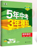 【25秋/26春】5年中考3年模拟七年级上册下册2026初中初一同步练习册五年中考三年模拟七下全套人教版五三53天天练7上下一课一练曲一线 【七上】语文 人教版(25秋) 实拍图