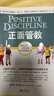正面管教 修订版 如何不惩罚不娇纵有效管教孩子 育儿百科 最温柔的教养 樊登 早教书 尼尔森著庭教育家教方法 正版0-3岁 3-6岁 6-12岁孩子育儿家教书籍   实拍图