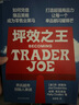 坪效之王 乔氏超市 创始人 缺德舅 trader joe's 亲述 揭示吸粉无数长盛不衰的关键品牌传奇基因 成为零售业爆品之王的秘笈 胖东来永辉超市 零售巨头 企业经营 品类管理 书籍 湛庐图书 实拍图