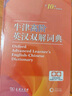 【纸盒发货】2025最新版正版牛津高阶英汉双解词典第10版商务印书馆第十版牛津英语英汉词典中阶第六版初阶初中高中高阶英语词典英汉字典 【纸盒发货】牛津高阶英汉双解词典 第10版 晒单实拍图