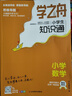 【官方正品】学之舟小学知识通数学手册张老师推荐雪峰2025新版语文数学英语初中知识点汇总大全六年级小升初知识点汇总大集结1-6年级全国人教苏教北师通用配套教材课外工具书 【全3册】语文+数学+英语 实拍图